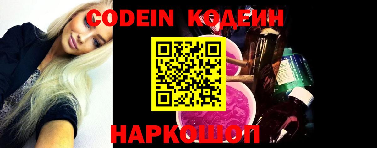 Кодеиновый сироп Lean Purple Drank  Вход с VPN  Екатеринбург  Кодеин Purple Drank 